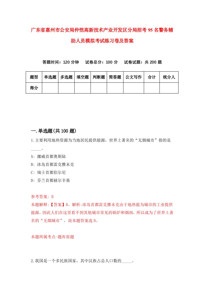 广东省惠州市公安局仲恺高新技术产业开发区分局招考95名警务辅助人员模拟考试练习卷及答案第6次