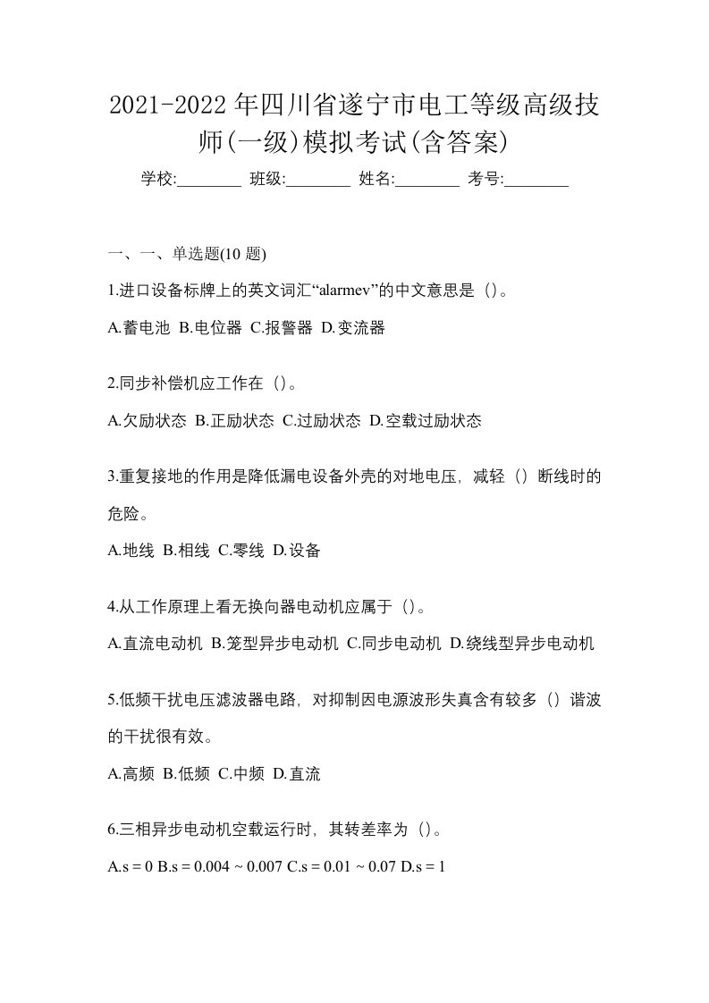 2021-2022年四川省遂宁市电工等级高级技师一级模拟考试含答案