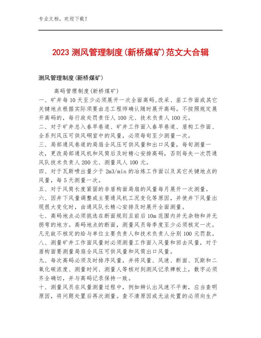 2023测风管理制度(新桥煤矿)范文大合辑