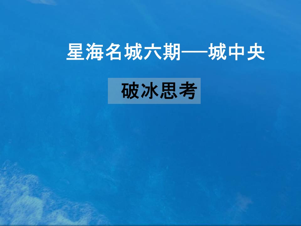 深圳中原08年策划建议逆市这样破冰曾晓