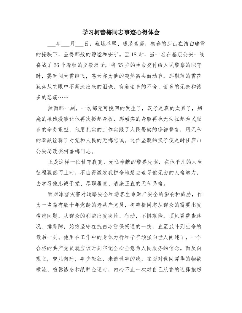 学习柯善梅同志事迹心得体会