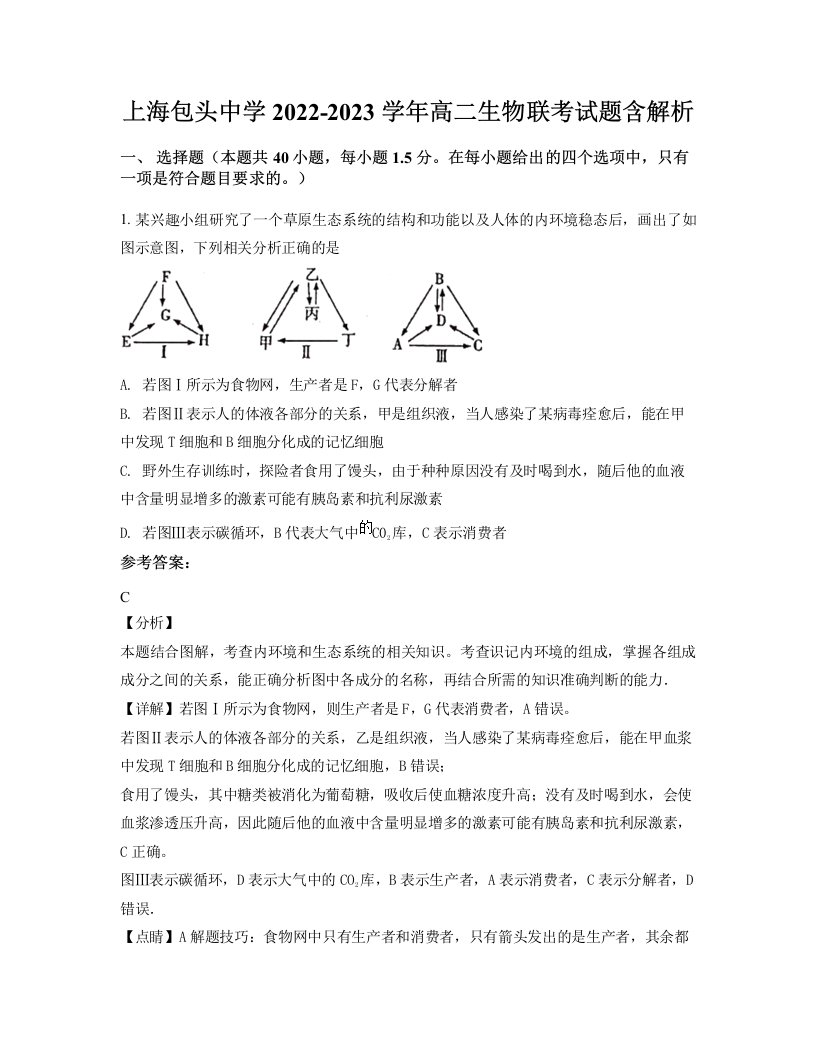 上海包头中学2022-2023学年高二生物联考试题含解析