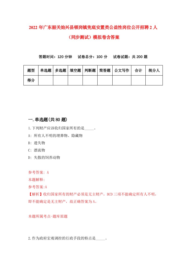 2022年广东韶关始兴县顿岗镇兜底安置类公益性岗位公开招聘2人同步测试模拟卷含答案7