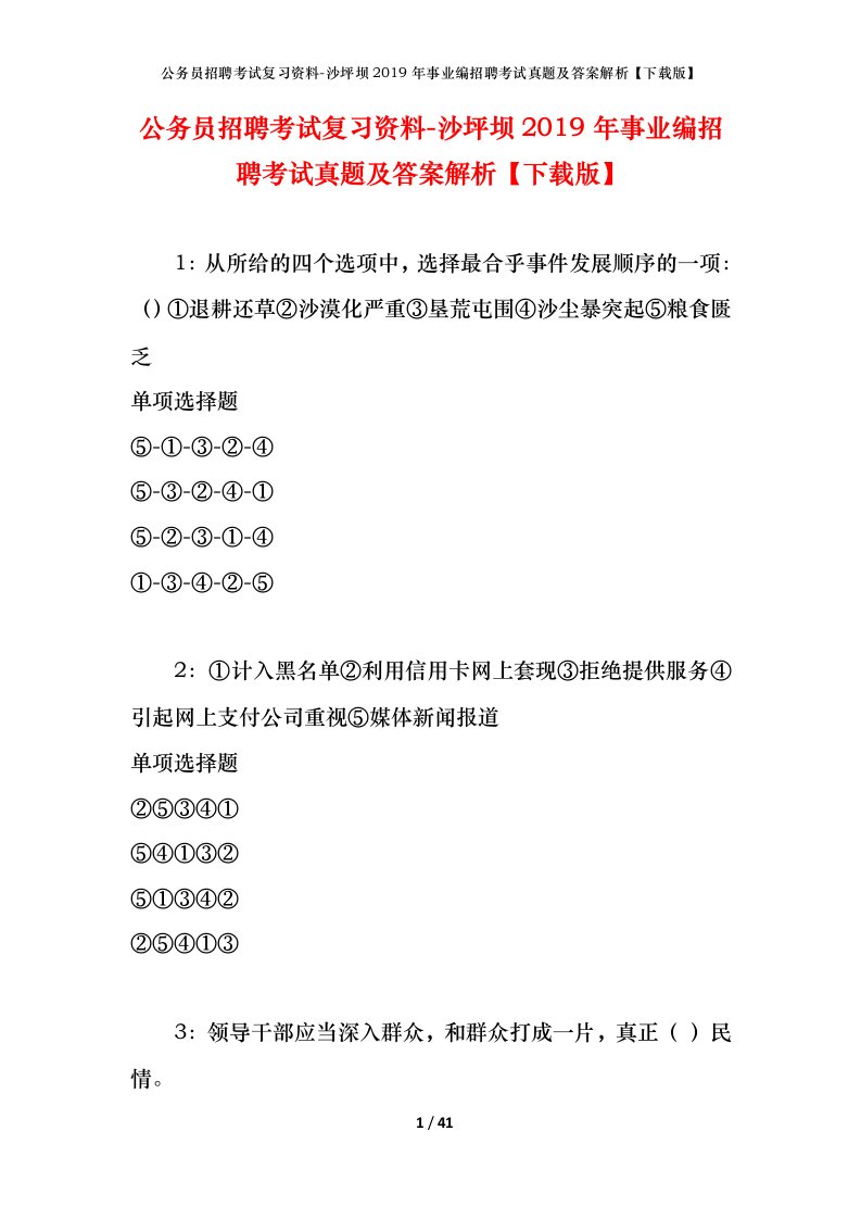 公务员招聘考试复习资料-沙坪坝2019年事业编招聘考试真题及答案解析下载版_1