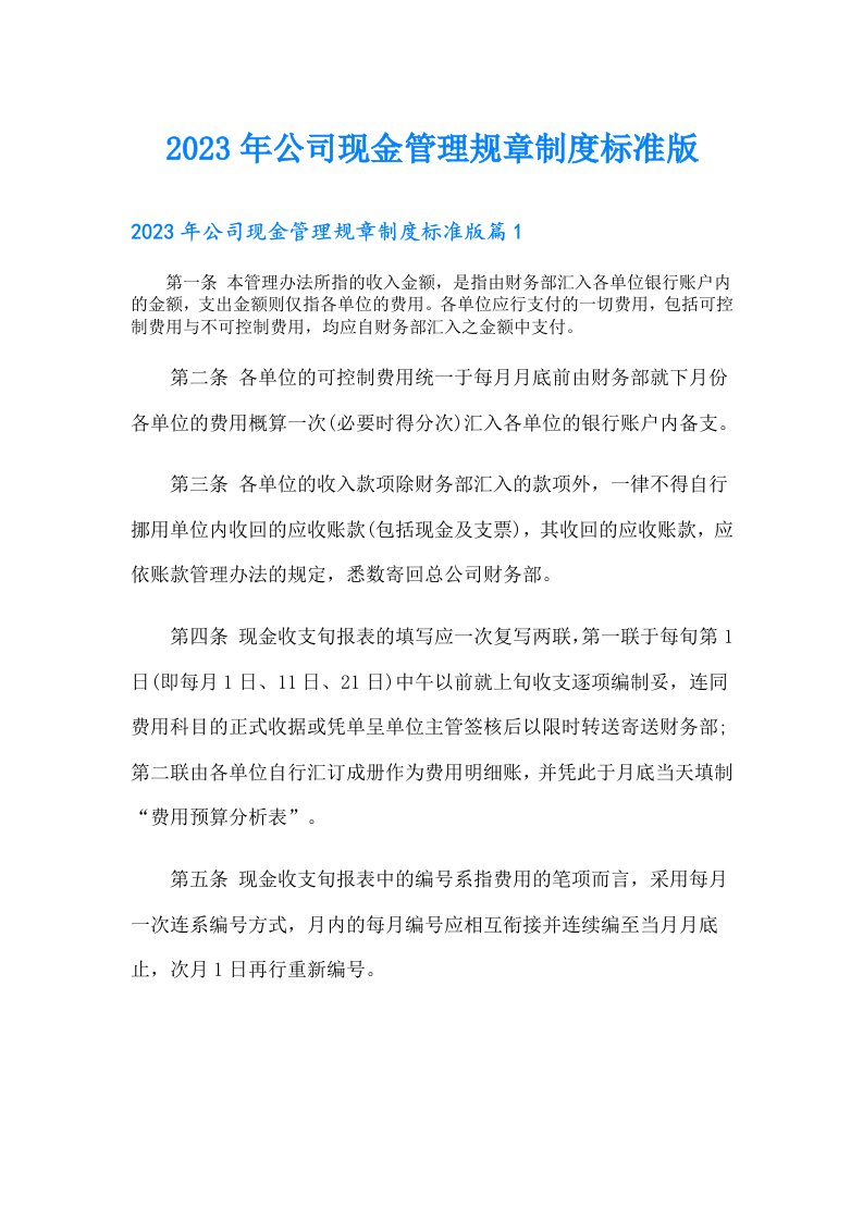 公司现金管理规章制度标准版