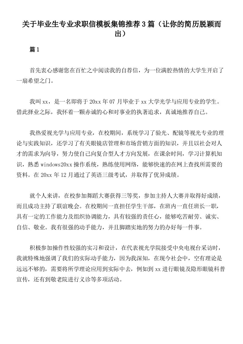 关于毕业生专业求职信模板集锦推荐3篇（让你的简历脱颖而出）