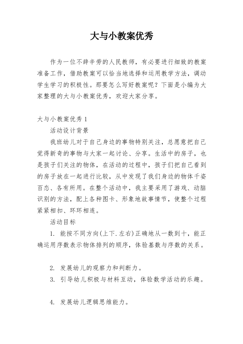 大与小教案优秀