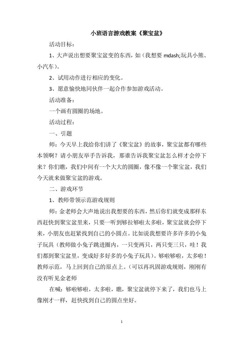 小班语言游戏教案《聚宝盆》