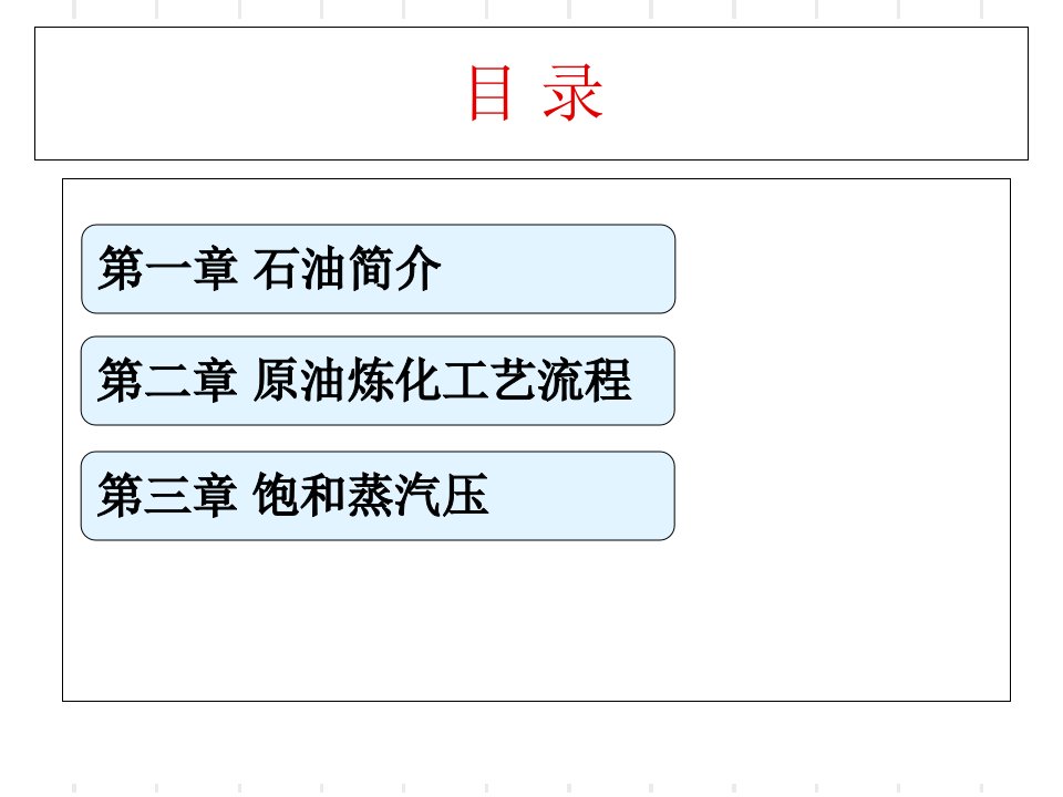 石油炼化简介工艺流程完全版本教育课件