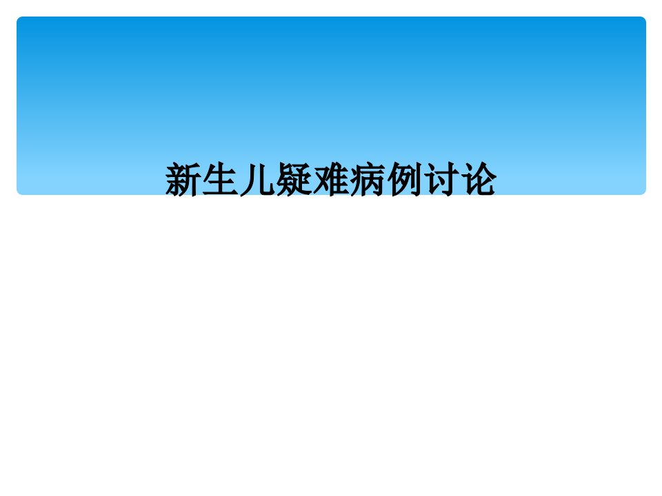 新生儿疑难病例讨论