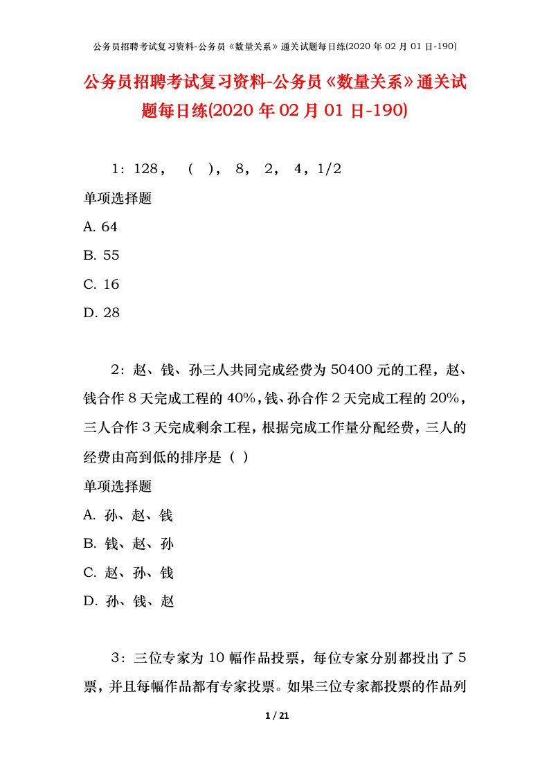 公务员招聘考试复习资料-公务员数量关系通关试题每日练2020年02月01日-190