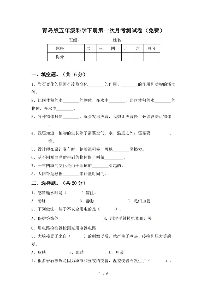 青岛版五年级科学下册第一次月考测试卷免费