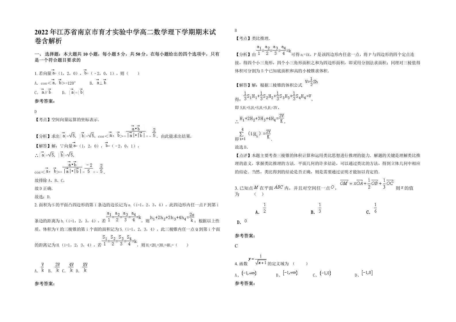 2022年江苏省南京市育才实验中学高二数学理下学期期末试卷含解析