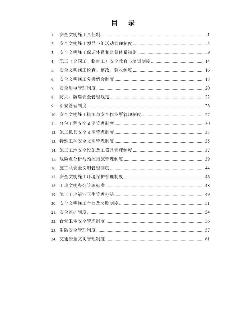 110kV输变电线路工程项目部安全管理制度汇编