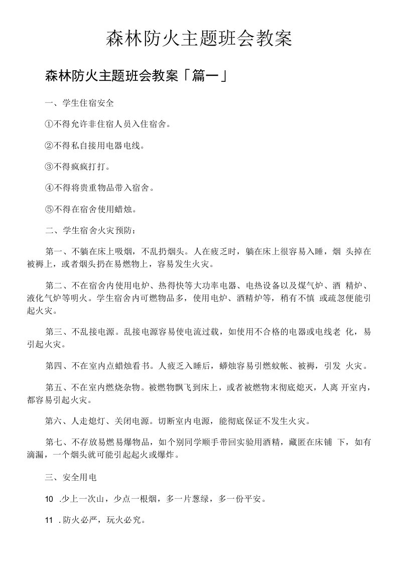 森林防火主题班会教案