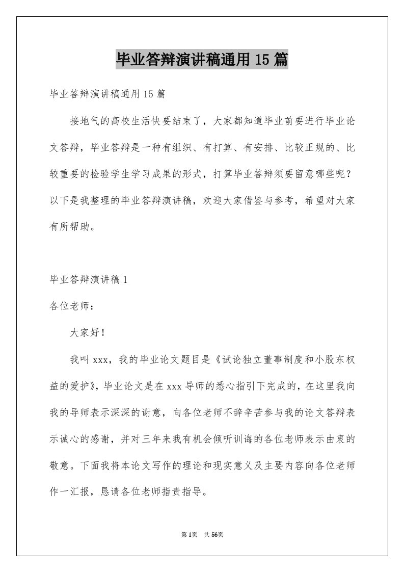 毕业答辩演讲稿通用15篇例文