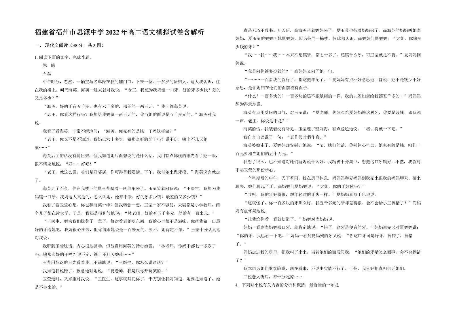 福建省福州市思源中学2022年高二语文模拟试卷含解析