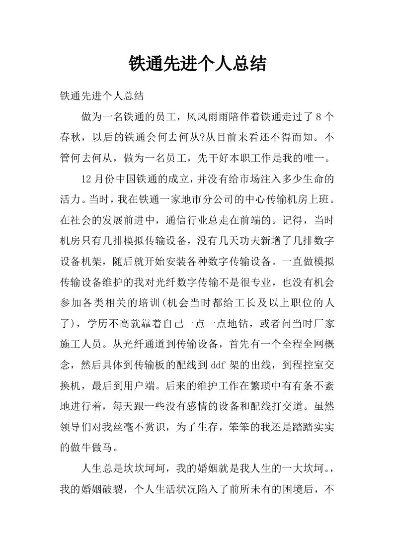 铁通先进个人总结