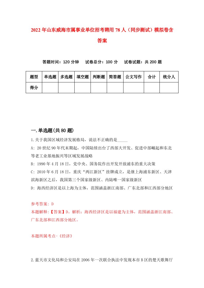 2022年山东威海市属事业单位招考聘用78人同步测试模拟卷含答案3