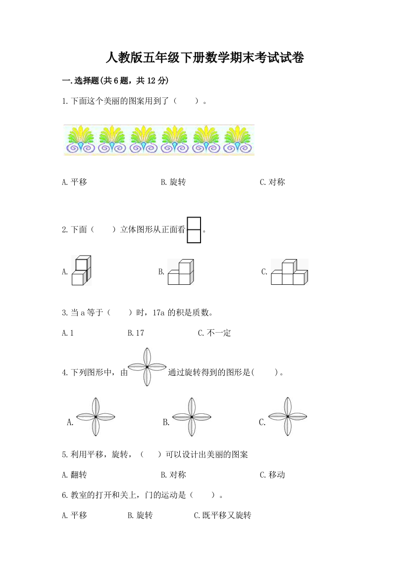 人教版五年级下册数学期末考试试卷含完整答案（有一套）