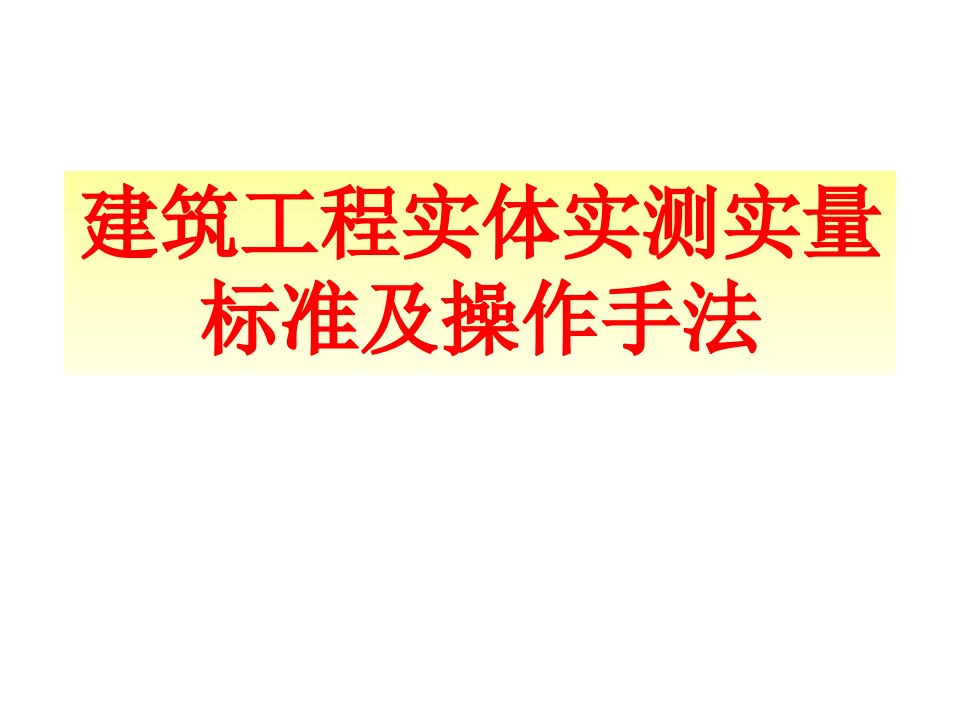 实测实量标准及实测手法图集