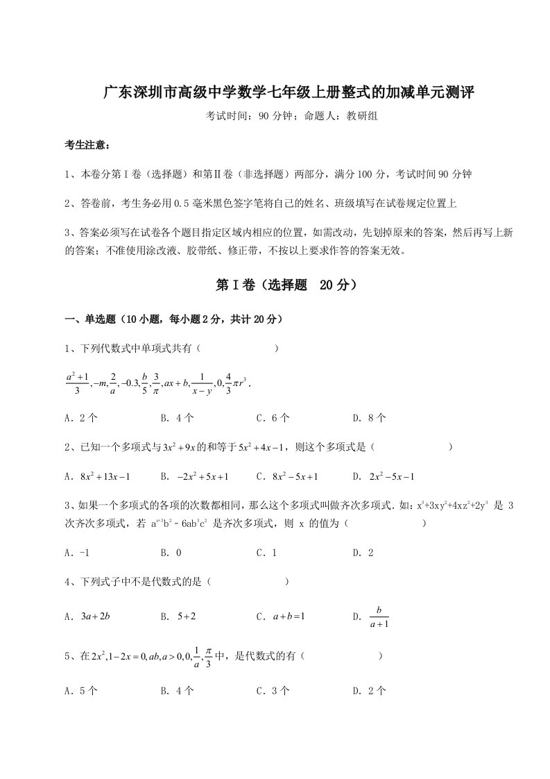 广东深圳市高级中学数学七年级上册整式的加减单元测评试题（含答案及解析）