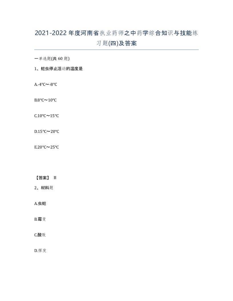 2021-2022年度河南省执业药师之中药学综合知识与技能练习题四及答案