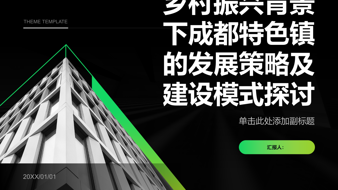 乡村振兴背景下成都特色镇发展策略及建设模式探讨