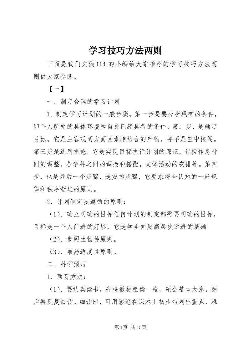 7学习技巧方法两则