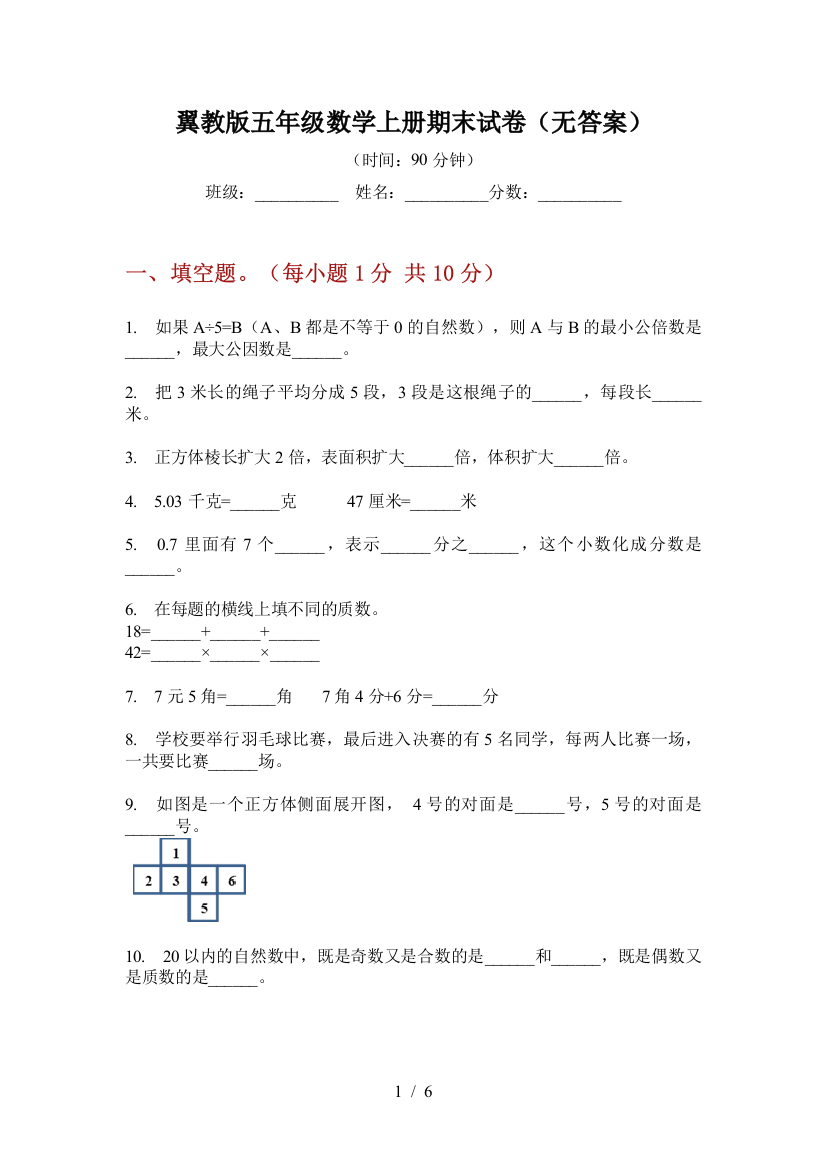 翼教版五年级数学上册期末试卷(无答案)