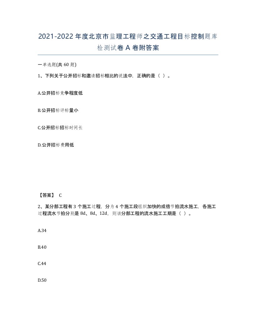 2021-2022年度北京市监理工程师之交通工程目标控制题库检测试卷A卷附答案