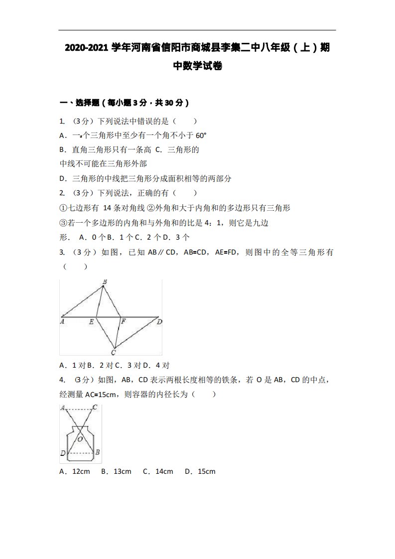 2020-2021学年河南省信阳市商城县李集二中八年级(上)期中数学试卷(解析版)