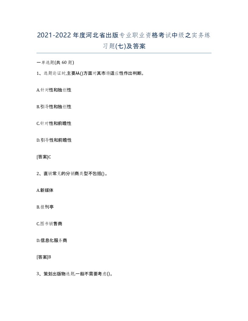 2021-2022年度河北省出版专业职业资格考试中级之实务练习题七及答案