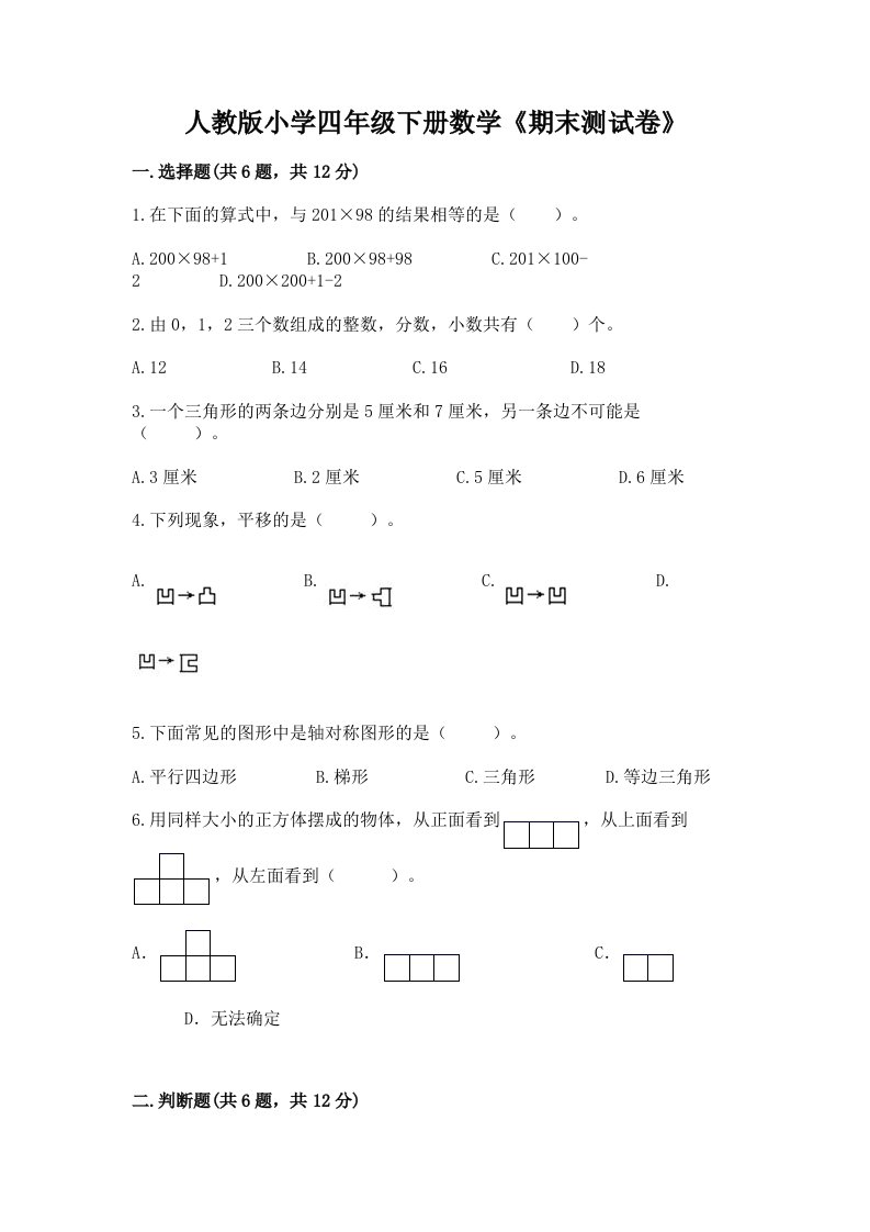 人教版小学四年级下册数学《期末测试卷》附答案（达标题）