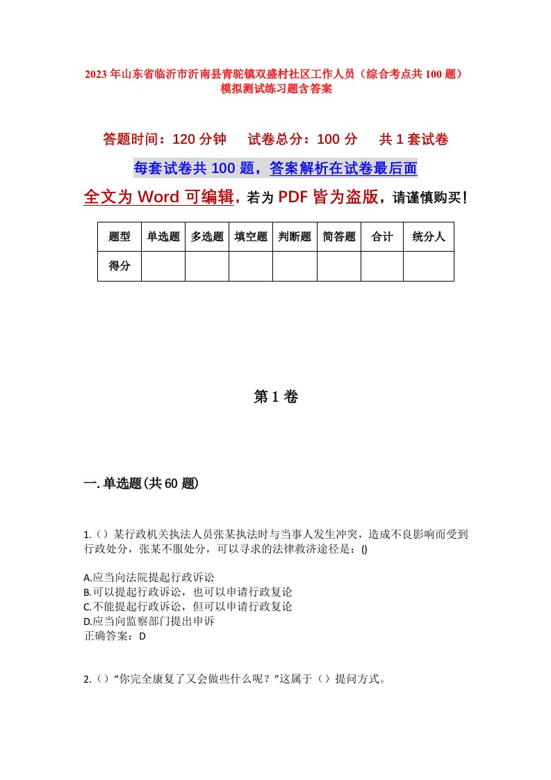 2023年山东省临沂市沂南县青驼镇双盛村社区工作人员综合考点共100题模拟测试练习题含答案