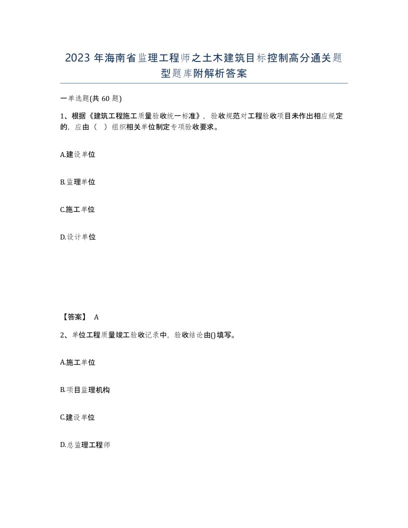 2023年海南省监理工程师之土木建筑目标控制高分通关题型题库附解析答案