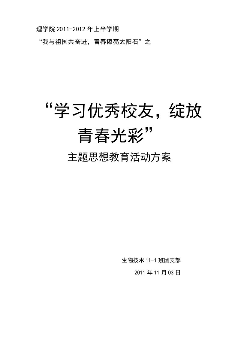 生物技术11-1主题团会