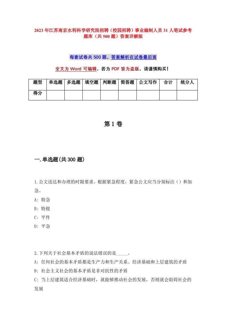 2023年江苏南京水利科学研究院招聘校园招聘事业编制人员31人笔试参考题库共500题答案详解版