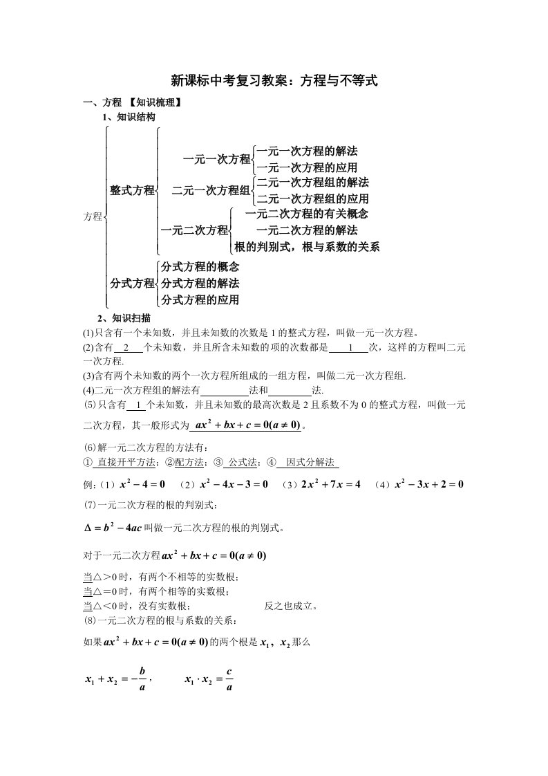 新课标中考复习教案方程与不等式