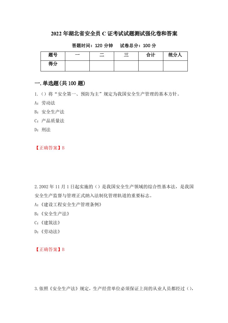 2022年湖北省安全员C证考试试题测试强化卷和答案7