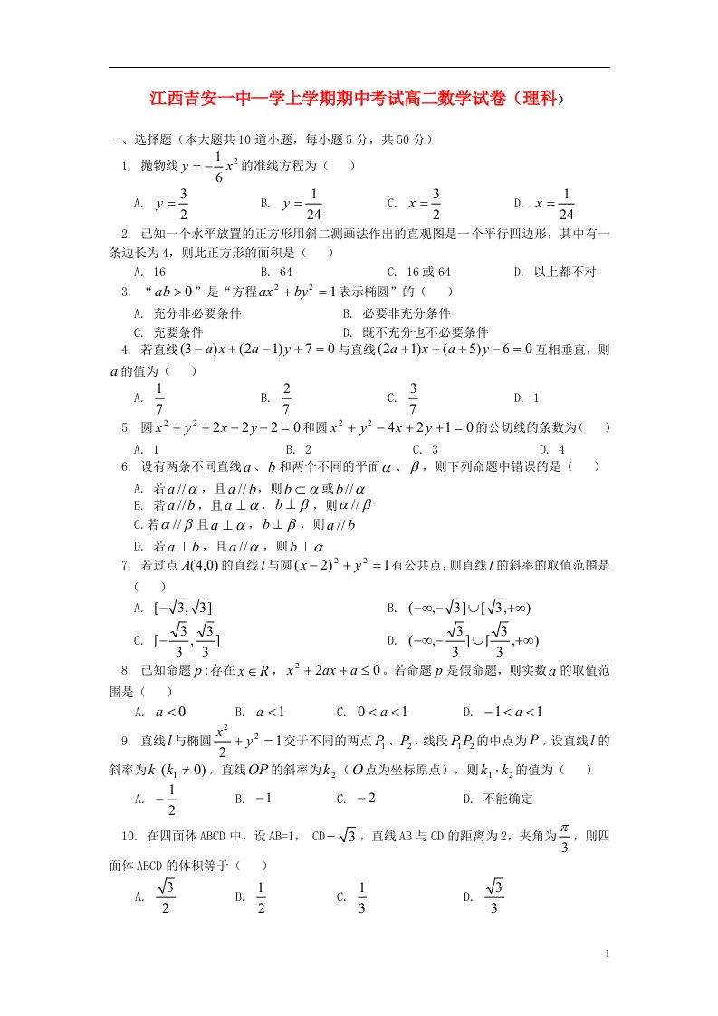 江西省吉安市高二数学上学期期中试题