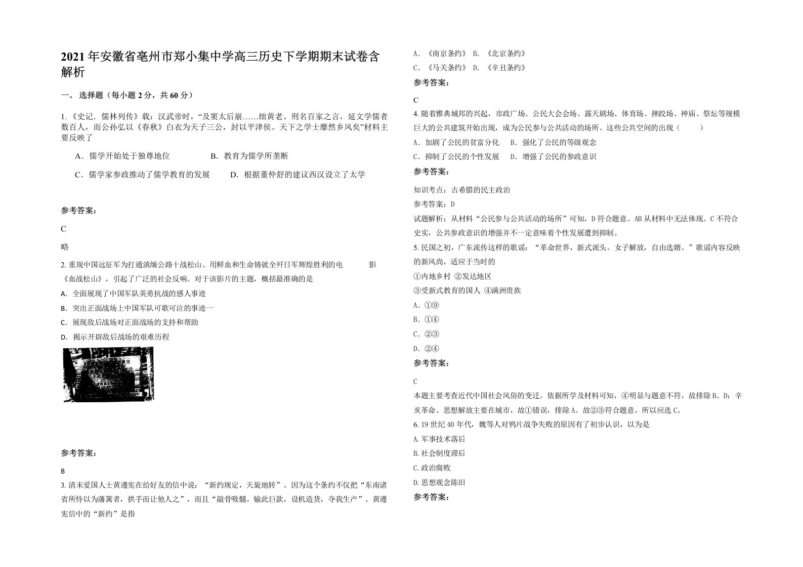 2021年安徽省亳州市郑小集中学高三历史下学期期末试卷含解析