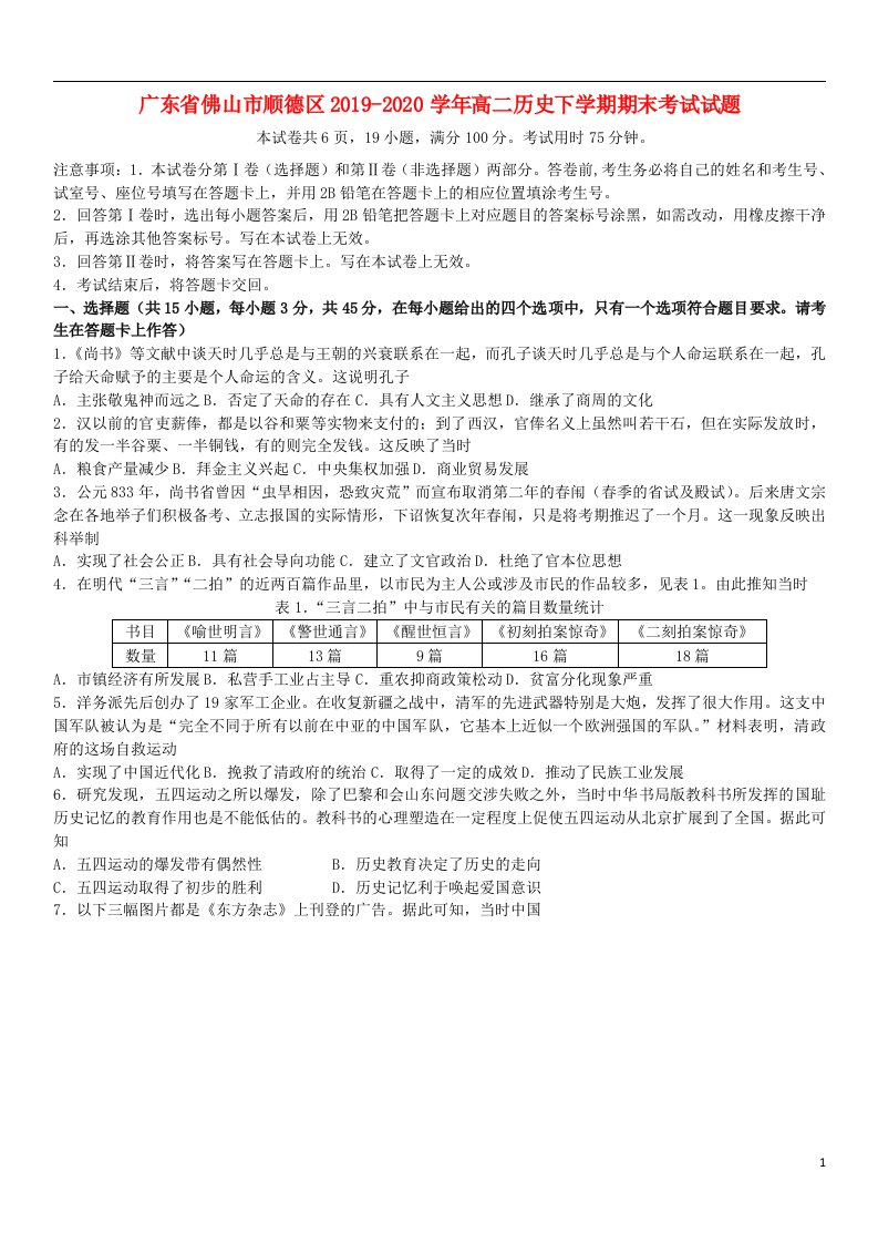 广东署山市顺德区2019_2020学年高二历史下学期期末考试试题