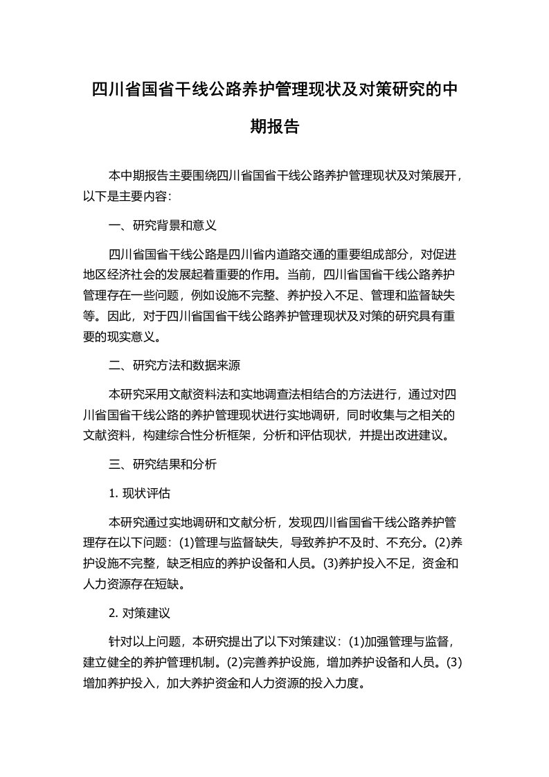 四川省国省干线公路养护管理现状及对策研究的中期报告