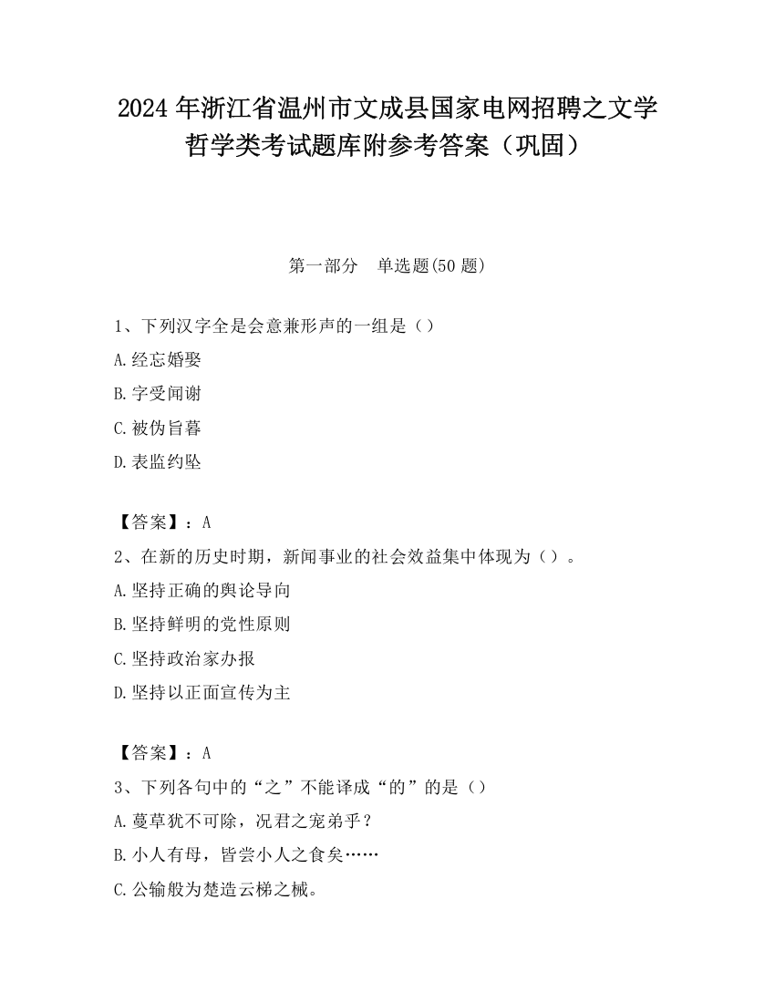 2024年浙江省温州市文成县国家电网招聘之文学哲学类考试题库附参考答案（巩固）