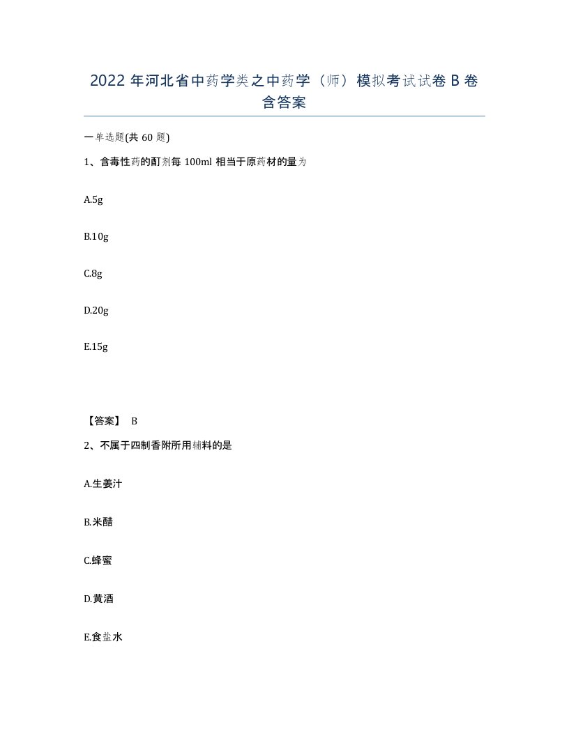 2022年河北省中药学类之中药学师模拟考试试卷B卷含答案