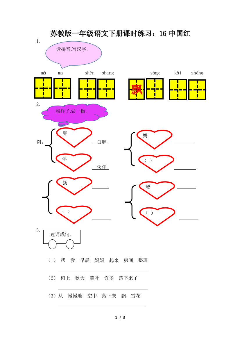 苏教版一年级语文下册课时练习：16中国红