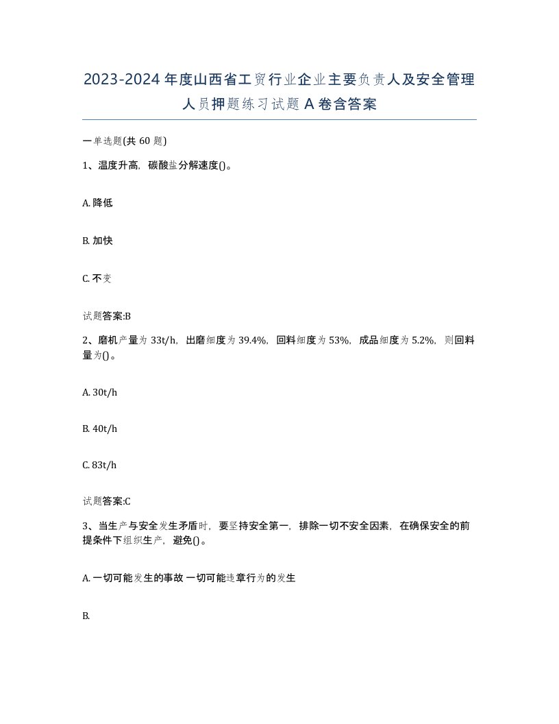 20232024年度山西省工贸行业企业主要负责人及安全管理人员押题练习试题A卷含答案