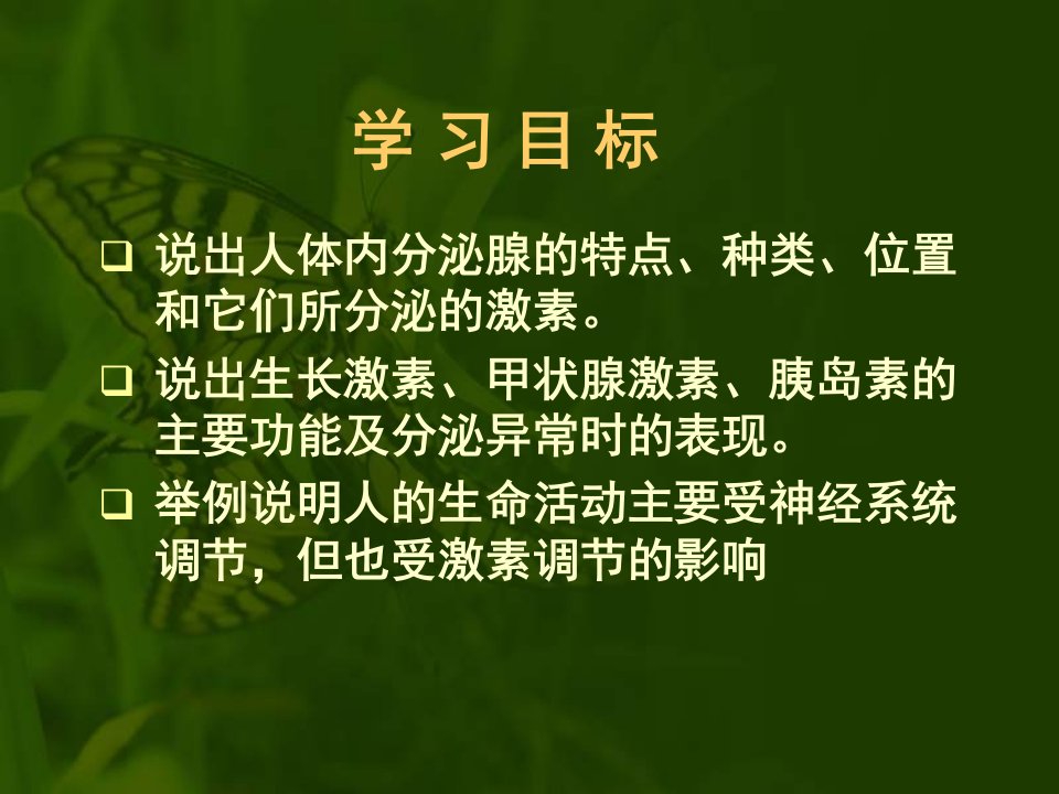 激素调节公开课