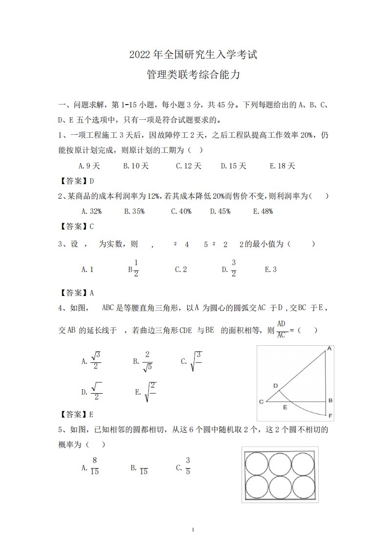 2024考研管理类联考综合能力真题+参考答案